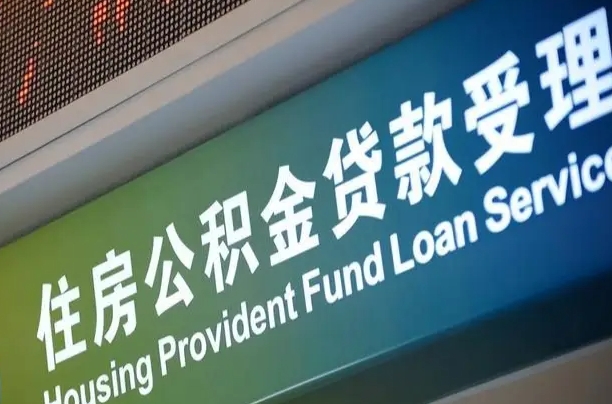 沭阳上海公积金代办中介（上海住房公积金代缴）